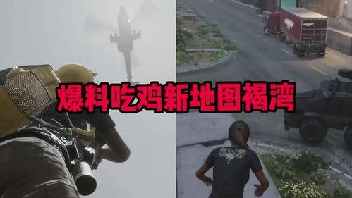 pubg最新爆料在哪看,最新绝地求生爆料,精彩内容抢先看! 第1张 pubg最新爆料在哪看,最新绝地求生爆料,精彩内容抢先看! 第1张